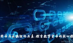 比特币与区块链的关系：探索数字货币的核心技