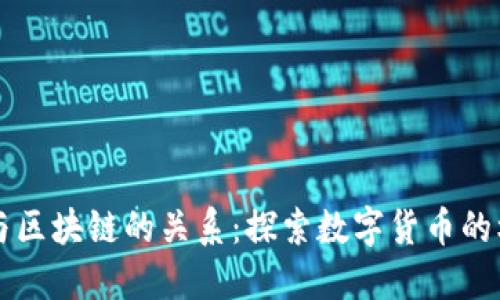 比特币与区块链的关系:探索数字货币的核心技术