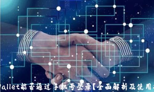 TPWallet能否通过手机号登录?全面解析及使用指南