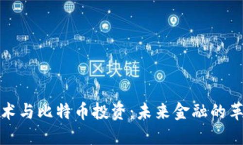 区块链技术与比特币投资:未来金融的革命性机遇
