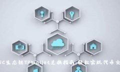 BSC生态链TPWallet兑换指南：轻松实现代币交易