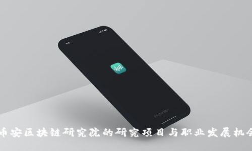 币安区块链研究院的研究项目与职业发展机会