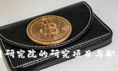 币安区块链研究院的研究项目与职业发展机会