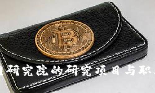 币安区块链研究院的研究项目与职业发展机会