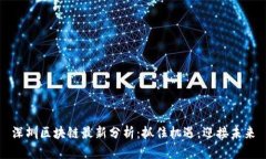 深圳区块链最新分析：抓住机遇，迎接未来