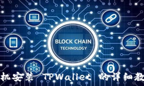 手机安装 TPWallet 的详细教程