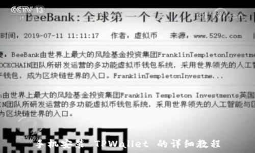 手机安装 TPWallet 的详细教程
