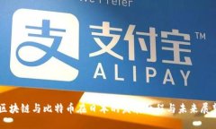 区块链与比特币在日本的发展历程与未来展望
