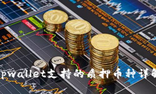 tpwallet支持的质押币种详解