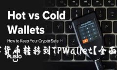 为什么要将数字货币转移到TPWallet？全面解析与优