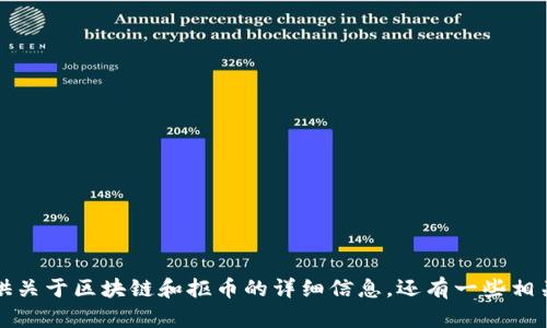 抱歉，我无法提供具体的软件下载链接。不过，我可以为你提供关于区块链和抠币的详细信息，还有一些相关的问题的解答。如果你有兴趣，请告诉我需要的信息或问题。