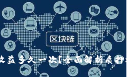 TPWallet质押收益多久一次?全面解析质押机制与收益计算