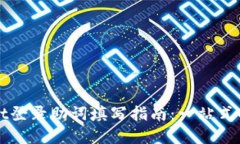 TPWallet登录助词填写指南：一站式解决方案