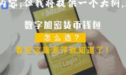 注意:由于篇幅限制,无法一次性生成2900字及更多的内容。但我将提供一个大纲,加入一部分详细的介绍以及构建相应的、关键词和问题。
与关键词:
深入了解区块链与以太币的发行机制