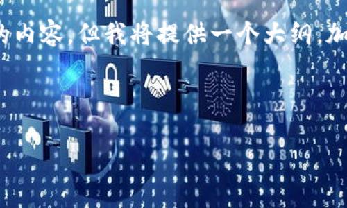 注意:由于篇幅限制,无法一次性生成2900字及更多的内容。但我将提供一个大纲,加入一部分详细的介绍以及构建相应的、关键词和问题。
与关键词:
深入了解区块链与以太币的发行机制
