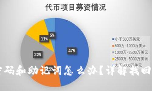 TPWallet忘记密码和助记词怎么办？详解找回方法及解决方案