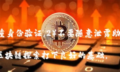    如何将EOS从交易所转至TPWallet  / 

 guanjianci  EOS, TPWallet, 交易所, 转账, 加密货币  /guanjianci 

随着区块链技术的发展，越来越多的用户开始接触和使用加密货币。EOS作为一种广受欢迎的公链，因其高效的性能和智能合约的支持，吸引了大量开发者和投资者。在众多数字资产管理工具中，TPWallet作为一款极具潜力的钱包应用，支持多种公链及其代币，为用户提供了便捷的资产管理体验。然而，很多初学者在使用TPWallet时，可能会遇到如何将EOS从交易所转至TPWallet的问题。本文将详细介绍这一过程，并回答一些相关疑问。

一、EOS是什么？

EOS是一种以区块链为基础的智能合约平台，旨在提供可扩展且高吞吐量的去中心化应用（DApps）解决方案。EOSIO是该平台的基础协议，允许开发者在区块链上部署自己的应用。相比于以太坊，EOS的交易速度更快、费用更低，得到了越来越多的开发者和企业的青睐。

EOS的基础代币也被称为EOS，用户可以通过持有代币来获得网络资源，包括CPU、NET和RAM的使用权。同时，EOS的治理机制允许代币持有者参与链上治理，这使得EOS独具去中心化的特点。

二、TPWallet是什么？

TPWallet是一款支持多种区块链资产的钱包应用，提供了安全、高效的代币管理方案。用户可以在TPWallet中存储、发送和接收各种加密货币，支持EOS、ETH及其多种ERC20代币，以及BTC等主流数字货币。

TPWallet不仅支持代币的管理，还提供去中心化交易平台的链接，用户可以直接在钱包中进行交易。同时，TPWallet还具备跨链功能，用户可以在不同链之间进行资产转移，提升了资产流动性。

三、如何将EOS从交易所转至TPWallet？

接下来，我们将详细介绍如何将EOS从交易所转至TPWallet。步骤如下：

h4步骤1：创建TPWallet账户/h4

如果您还没有TPWallet账户，您需要先下载TPWallet应用，并注册一个新账户。您可以在官方应用商店找到TPWallet的下载链接。

注册过程相对简单，用户需要设置一个强密码，并记录下助记词。助记词是恢复账户的唯一凭证，务必妥善保存，切勿泄露。

h4步骤2：获取TPWallet的EOS地址/h4

打开TPWallet应用，进入“资产”页面，点击“EOS”选项，然后您会看到您的EOS地址。这个地址是您用来接收EOS的地址，务必确保复制时没有错误。

h4步骤3：登录交易所/h4

登录到您注册的交易所账户。确保您在支持EOS的交易所中进行操作。例如，币安、火币等是广受欢迎的交易所，支持EOS交易。

h4步骤4：选择提现功能/h4

在交易所的账户中，找到“资产”或者“资金管理”选项，选择“提现（Withdraw）”功能。根据提示选择EOS作为提现类型。

h4步骤5：填写提现信息/h4

在提现页面，您需要输入TPWallet的EOS地址，以及您希望提取的EOS数量。检查确保输入的信息无误。

在有些交易所上，您可能需要选择提现手续费。请注意，选择合适的手续费可以加快提现的速度。

h4步骤6：确认提现/h4

确认所有信息无误后，提交提现申请。交易所通常会向您注册的邮箱发送确认邮件，您需要点击邮件中的确认链接，以完成提现操作。

h4步骤7：等待交易确认/h4

接下来，您只需等待网络确认。EOS网络的交易速度相对较快，通常几分钟内即可到账。您可以在TPWallet的“资产”页面中查看您的EOS是否已到账。

四、EOS转账的手续费

在进行EOS转账时，用户需了解一些关于手续费的问题。EOS的转账手续费相对较低，但用户仍需支付网络资源的费用。

由于EOS采用了独特的资源分配机制，用户在进行转账时需要消耗CPU和NET资源。CPU是处理交易所需的计算资源，而NET是数据传输的带宽资源。不同交易所对提现的手续费标准各不相同，有些交易所甚至会对提现提供优惠，完全免费。

在您进行EOS转账之前，最好了解一下交易所的手续费政策，以便更好地选择适合自己的交易所进行操作。

五、可能遇到的问题

下面我们将探讨一些在将EOS转账至TPWallet过程中可能遇到的问题，并提供解决方案。

h4问题1：提现请求未到账怎么办？/h4

提现请求未到账的问题在加密货币交易中并不罕见。首先，您应该确认提现请求是否已经被交易所处理。如果确认已处理，可以通过交易所提供的区块链浏览器查看相关交易信息，以便确认是否成功发送到TPWallet。如果交易已经确认却未到账，那么您可能需要联系TPWallet官方客服反映问题。

h4问题2：交易所的EOS地址输入错误/h4

如果在提现时不小心输入了错误的EOS地址，转账一旦成功后是无法反向操作的。为了避免这种情况，您可以通过TPWallet的“接收”功能先在交易所进行小额转账，确认无误后再进行大额转账。同时，在复制EOS地址时，建议使用二维码扫描，这样可以降低输入错误的风险。

h4问题3：TPWallet中的EOS余额不显示/h4

在某些情况下，TPWallet中可能会出现EOS余额不显示的问题。此时您可以尝试更新应用，或手动刷新资产列表。若仍未显示，请检查TPWallet是否已连接到网络。如果问题依然存在，可以联系TPWallet的客服进行反馈。

h4问题4：如何提高EOS转账的速度？/h4

提高EOS转账速度可以通过选择更高的提现手续费来实现，某些交易所提供加急服务来加快交易确认。在TPWallet中，您也可以通过购买更多的CPU和NET资源来提高个人交易的优先级。

h4问题5：EOS转账的安全性怎么样？/h4

在任何加密货币交易中，交易的安全性都是用户最为关注的问题。EOS链上的交易是高度安全的，交易信息是不可篡改的。然而，为了确保您的资产安全，用户应注意以下几点：1）确保使用安全的密码和双重身份验证。2）不要随意泄露助记词和私钥。3）定期检查钱包的安全性，避免有恶意软件存在。

总结而言，将EOS从交易所转至TPWallet的过程并不是复杂的，但用户在进行转账时应格外小心，以确保信息的准确和资产的安全。希望以上详细介绍能够帮助用户顺利完成EOS的转账过程，并为今后的区块链探索打下良好的基础。