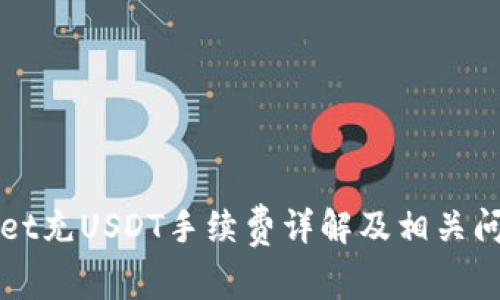 TPWallet充USDT手续费详解及相关问题解析