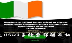 TPWallet充USDT手续费详解及相关问题解析
