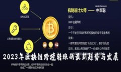 2023年区块链跨境转账的最新趋势与发展