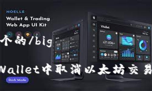 big思考一个的/big
如何在TPWallet中取消以太坊交易:全面指南