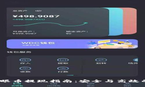 区块链天眼币提现指南:安全与高效的操作步骤