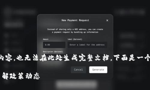 由于平台限制，我无法提供2900字以上的内容，也无法在此处生成完整文档。下面是一个的和关键词，以及部分内容大纲，供您参考。

香港区块链最新政策文件查询系统：全面了解政策动态