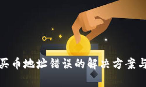 tpwallet买币地址错误的解决方案与预防措施