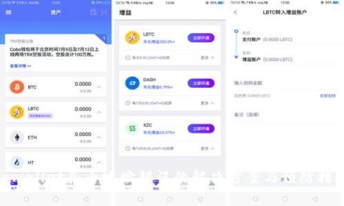 tpwallet买币地址错误的解决方案与预防措施