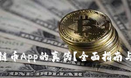 如何识别区块链币App的真伪?全面指南与常见问题解答