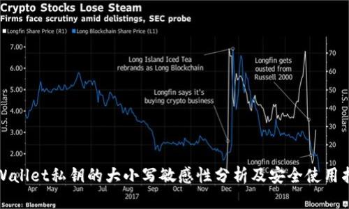 TPWallet私钥的大小写敏感性分析及安全使用指南