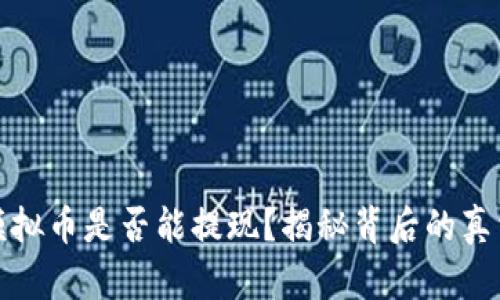 区块链模拟币是否能提现?揭秘背后的真相与风险