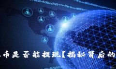 区块链模拟币是否能提现？揭秘背后的真相与风