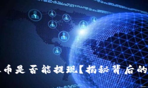 区块链模拟币是否能提现?揭秘背后的真相与风险