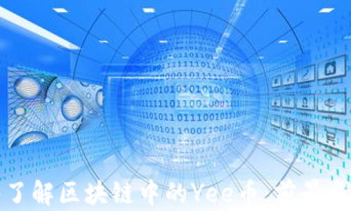 深入了解区块链中的Yee币:前景与挑战