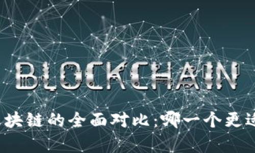 比特币与夸克区块链的全面对比:哪一个更适合投资和应用?