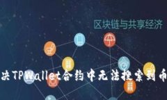 如何解决TPWallet合约中无法搜索到币的问题
