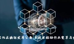 : 石化区块链发布公告：新技术推动行业变革与发