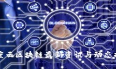 百度云区块链最新资讯与动态揭秘