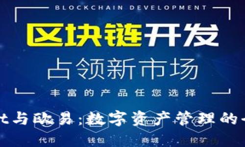 TPWallet与欧易：数字资产管理的全面比较