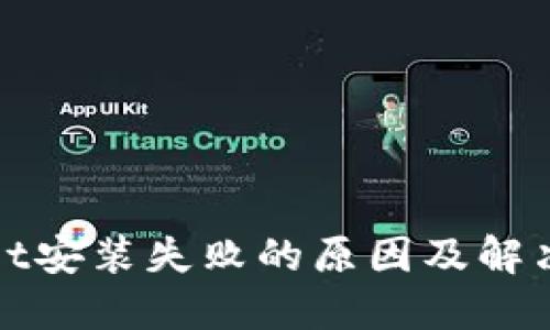 : TPWallet安装失败的原因及解决方法详解