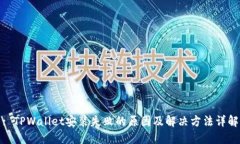 : TPWallet安装失败的原因及解决方法详解