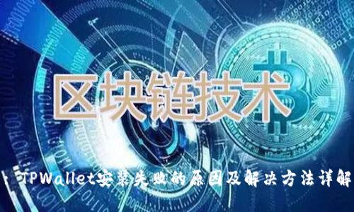 : TPWallet安装失败的原因及解决方法详解