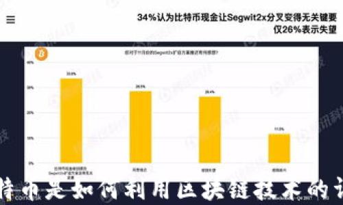 比特币是如何利用区块链技术的详解