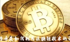 比特币是如何利用区块链技术的详解