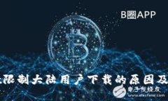 TPWallet限制大陆用户下载的原因及解决方案