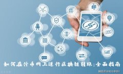 如何在什币网上进行区块链转账：全面指南