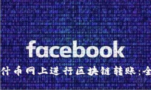如何在什币网上进行区块链转账：全面指南