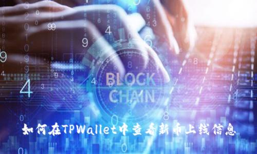 如何在TPWallet中查看新币上线信息