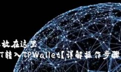 把你的内容放在这里   如何将USDT转入TPWallet？详